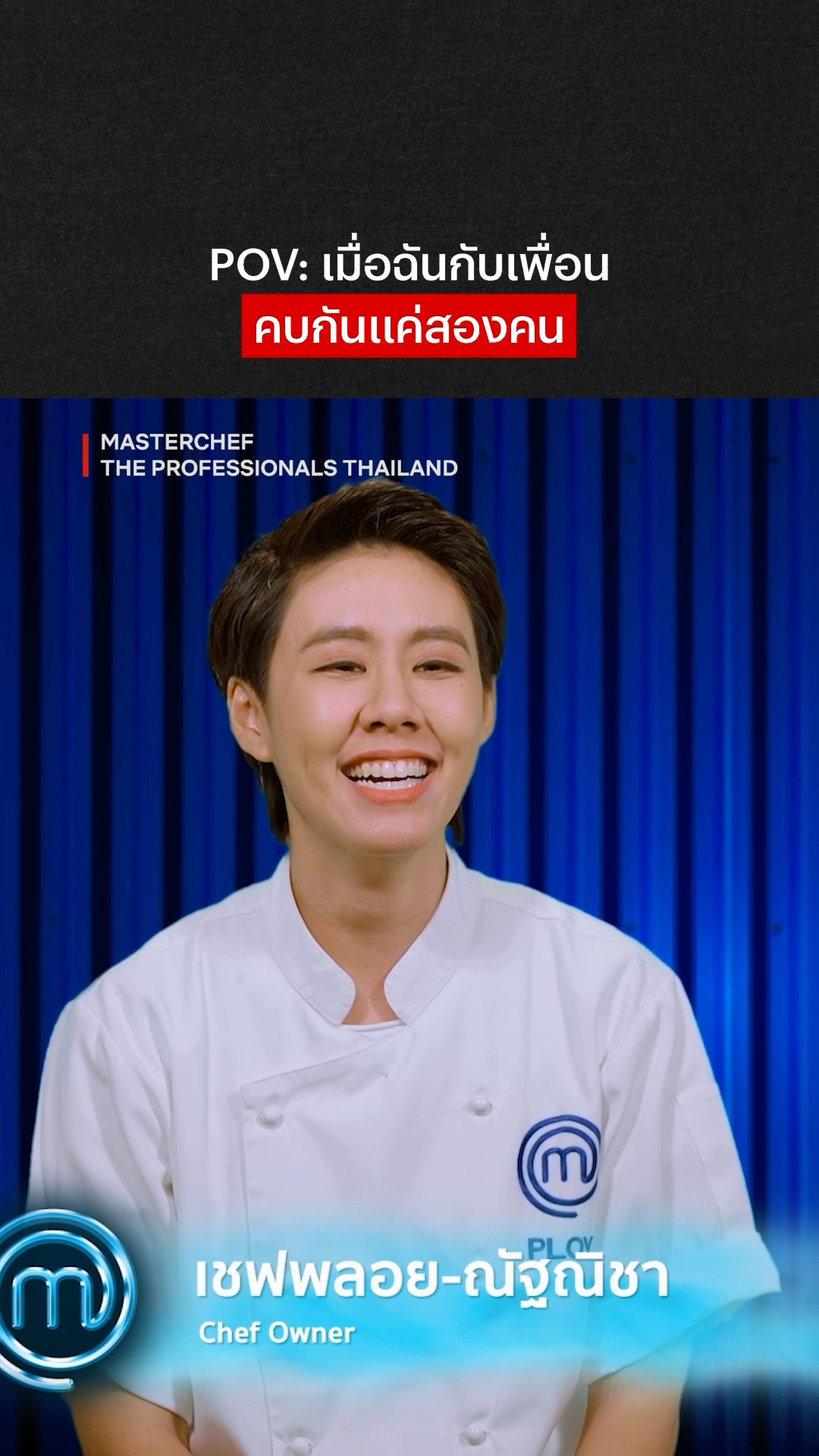 เรามีกันแค่นี้! #MasterChefTheProfessionalsThailand #NetflixThailand #shorts